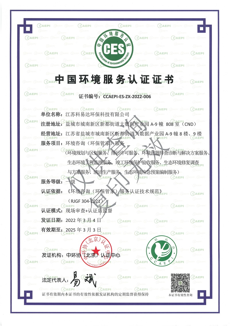 1646808415231080.jpg 環(huán)保管家中環(huán)協(xié)認(rèn)證資質(zhì)(1).jpg